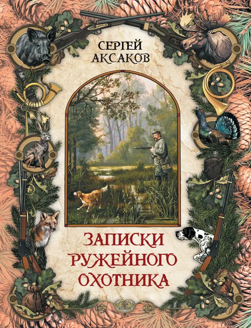Записки ружейного охотника — Аксаков Сергей Тимофеевич