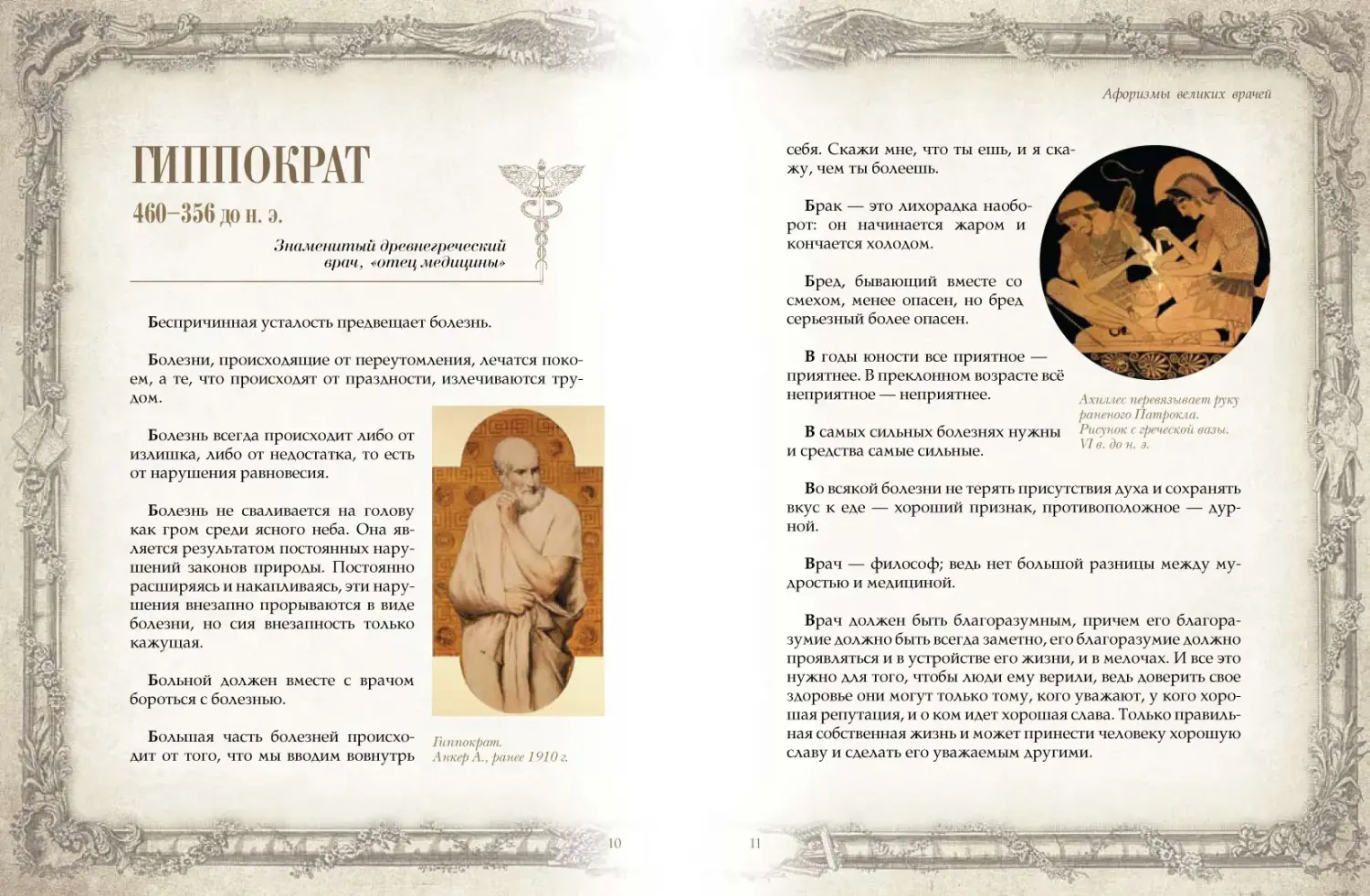 Развороты 1–2 — Афоризмы великих врачей