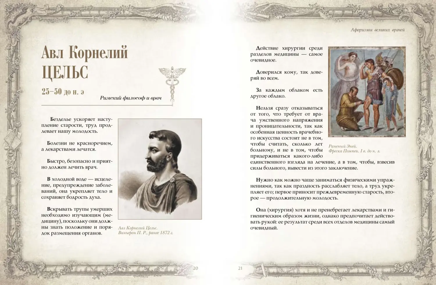 Развороты 3–4 — Афоризмы великих врачей