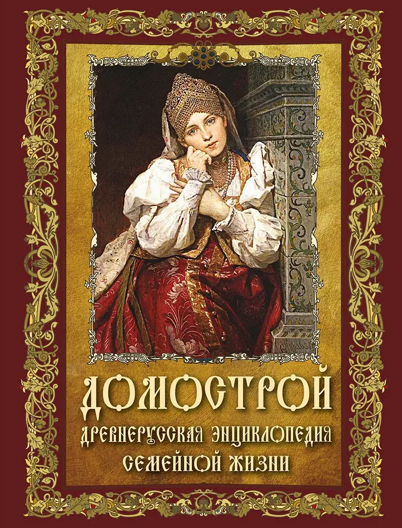 Домострой. Древнерусская энциклопедия семейной жизни — Сборник