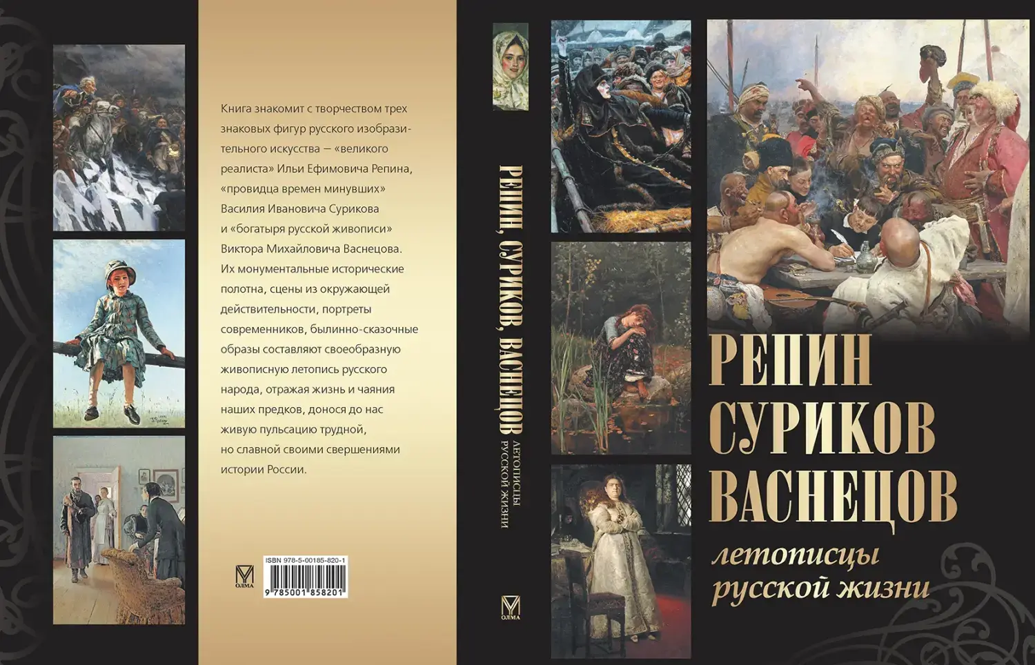 Развороты 1–2 — Репин, Суриков, Васнецов. Летописцы русской жизни