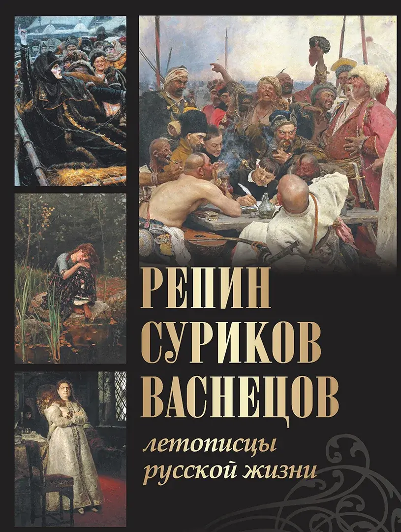 Репин, Суриков, Васнецов. Летописцы русской жизни — Евстратова Елена Николаевна; Ильина Тать