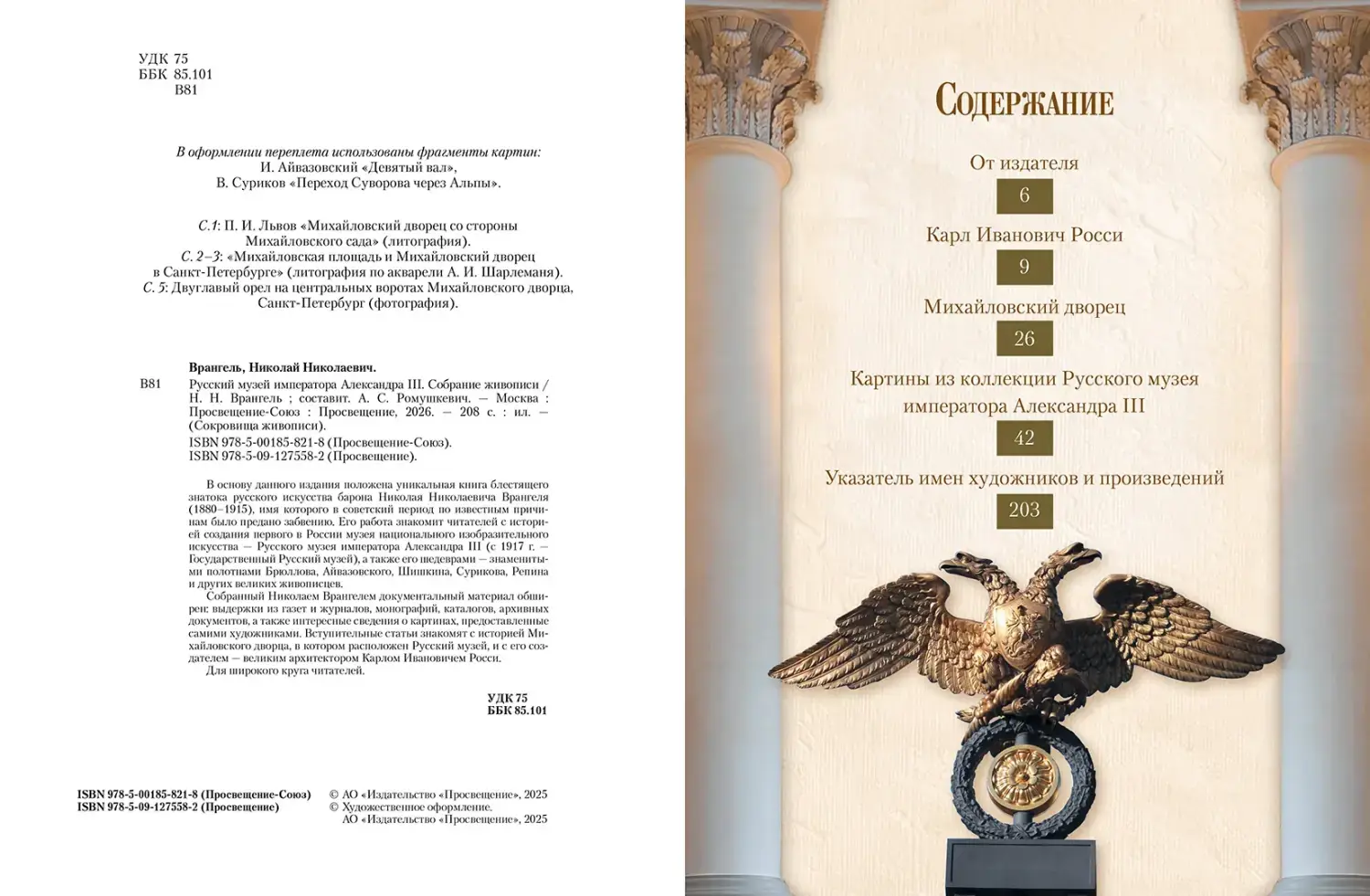 Развороты 1–2 — Русский музей императора Александра III. Собрание 