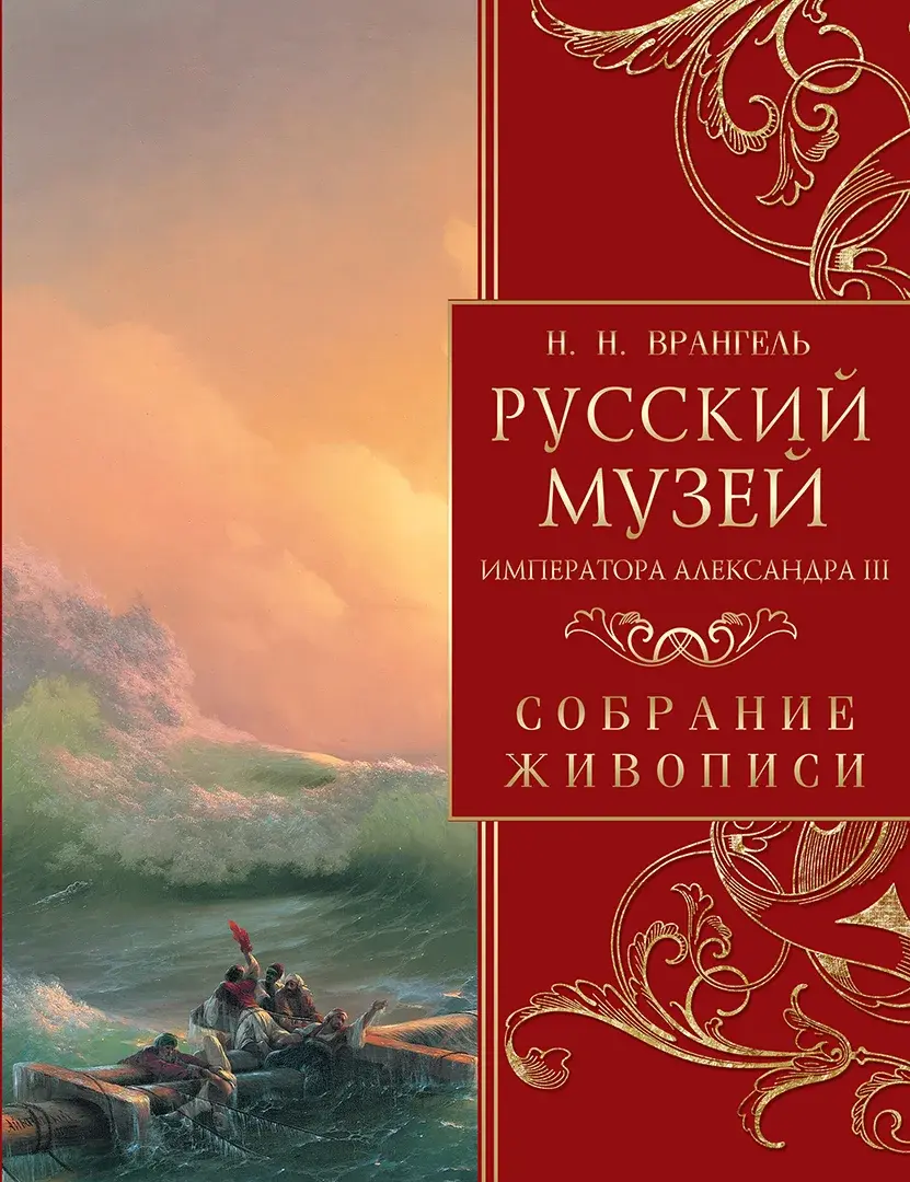 Русский музей императора Александра III. Собрание живописи — Врангель Николай Николаевич; составит. А