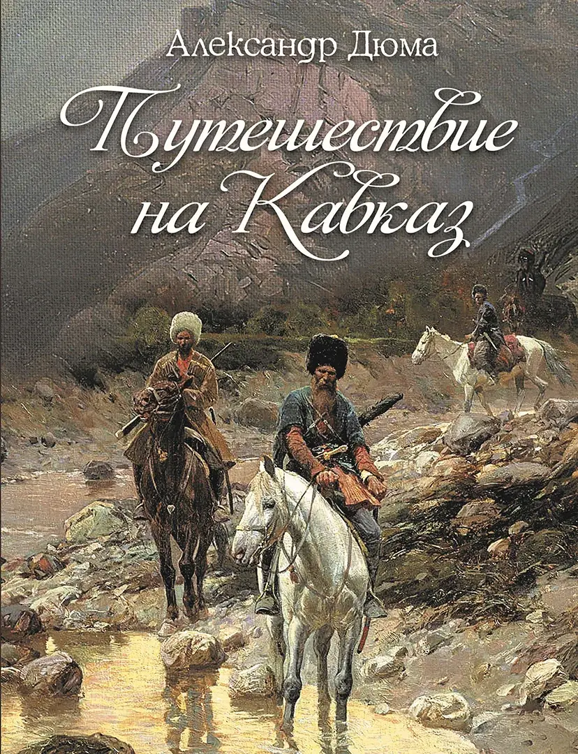 Путешествие на Кавказ