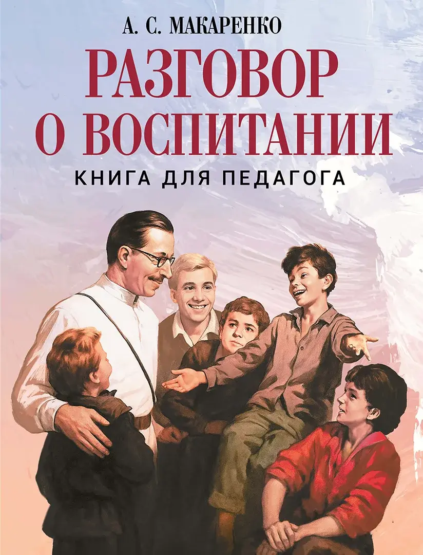 Разговор о воспитании. Книга для педагога — Макаренко Антон Семенович