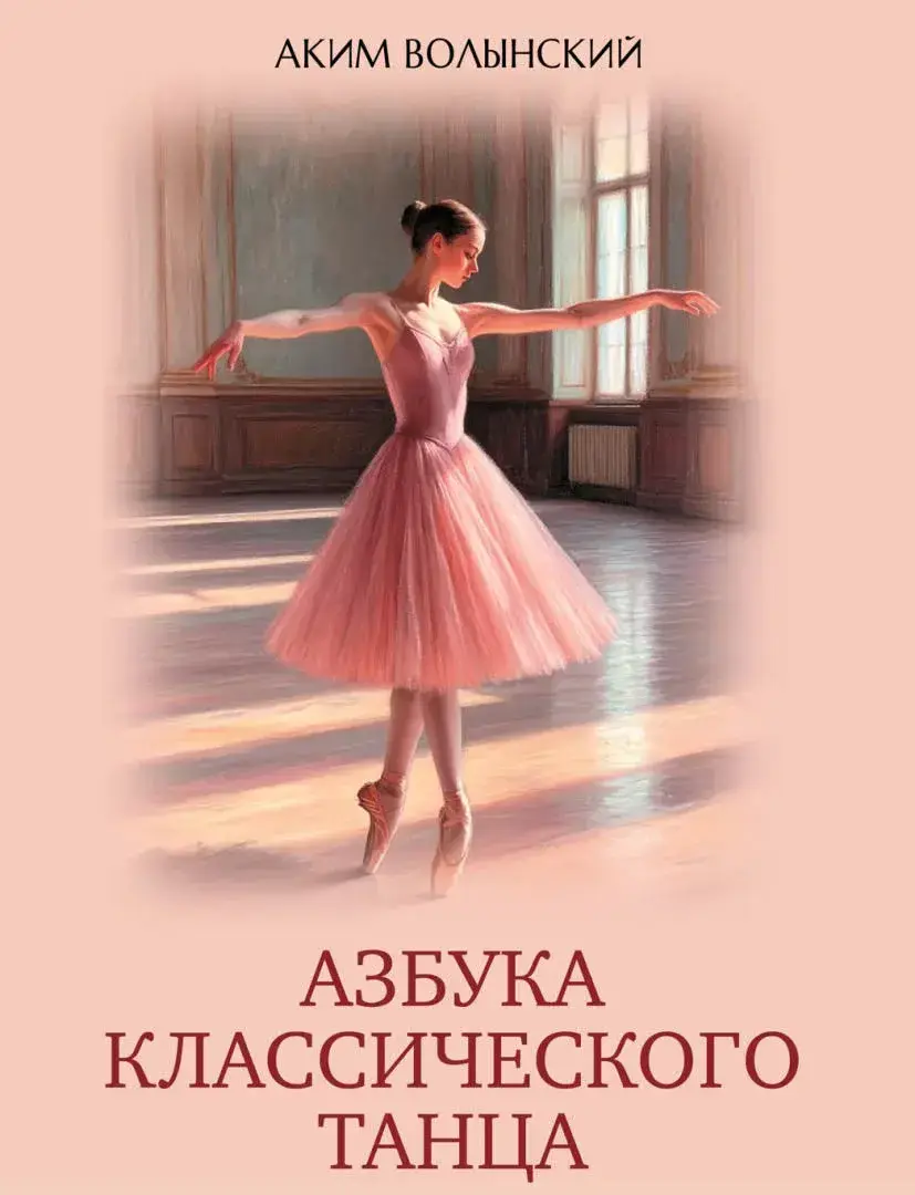 Азбука классического танца — Волынский Аким Львович