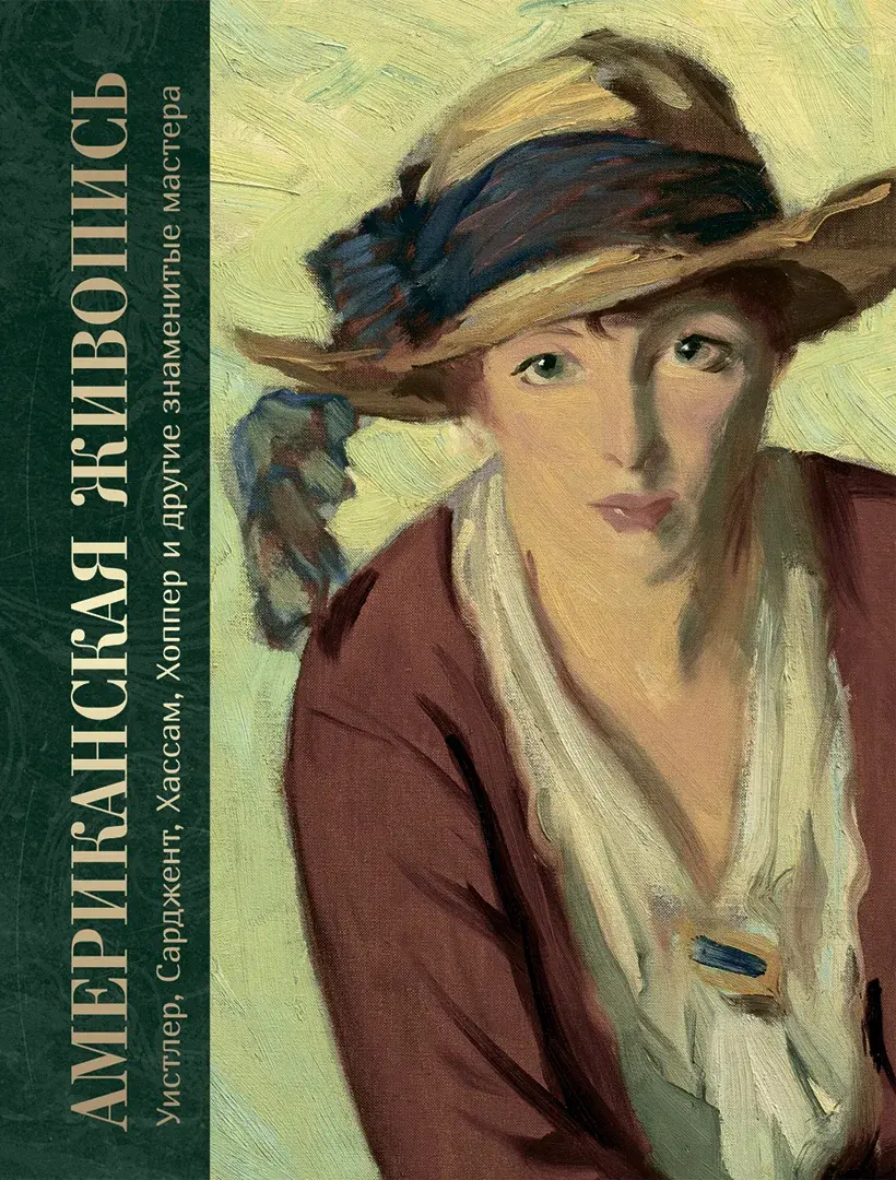 Американская живопись. Уистлер, Сарджент, Хассам, Хоппер и другие знаменитые мастера — Громова Екатерина Владимировна