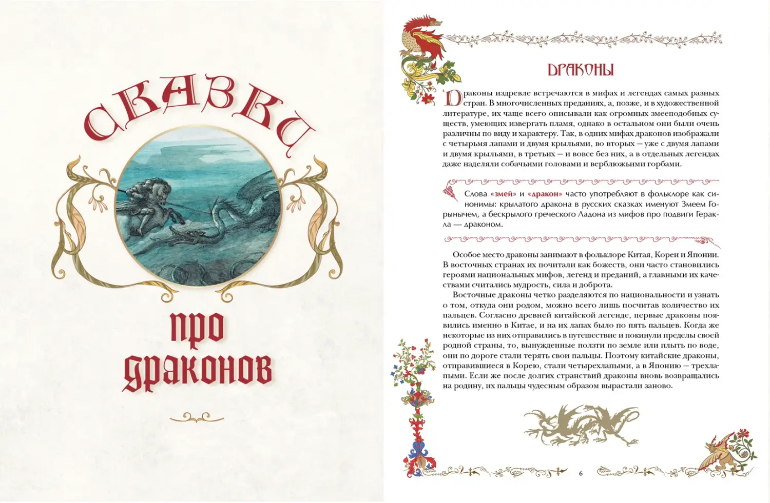 Развороты 1–2 — Лучшие сказки о драконах, эльфах, русалках, велика