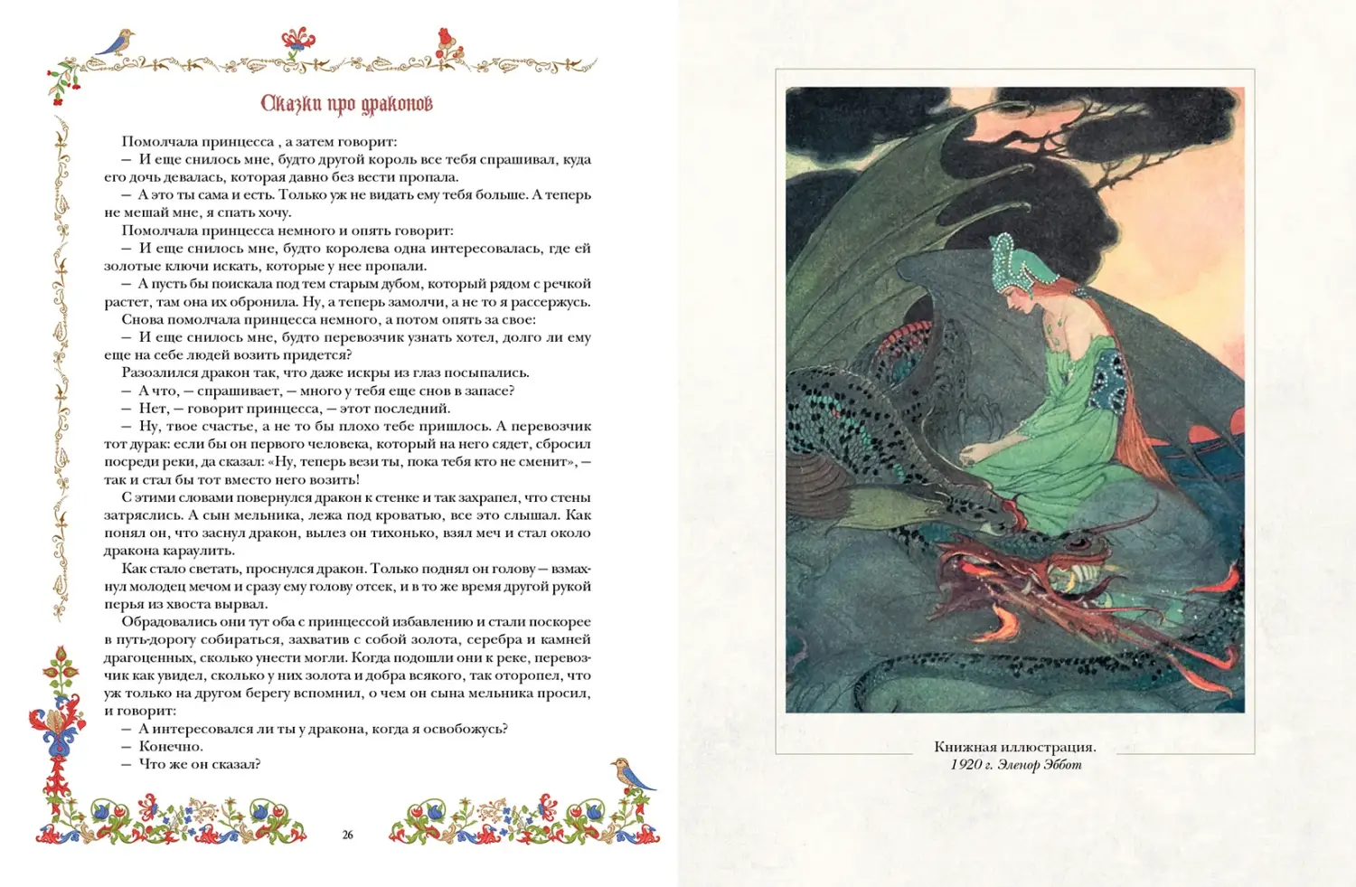 Развороты 5–6 — Лучшие сказки о драконах, эльфах, русалках, велика