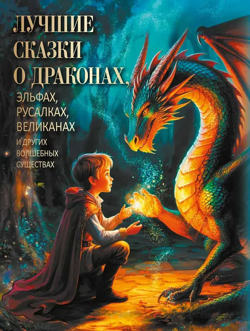 Лучшие сказки о драконах, эльфах, русалках, великанах и других волшебных существах — Сборник