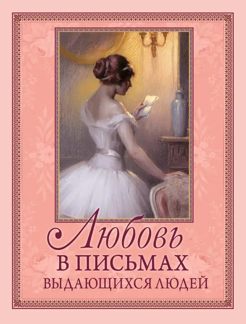 Любовь в письмах выдающихся людей — Сост. Анастастасия Чеботаревская; Предисл. Федора Сологуба