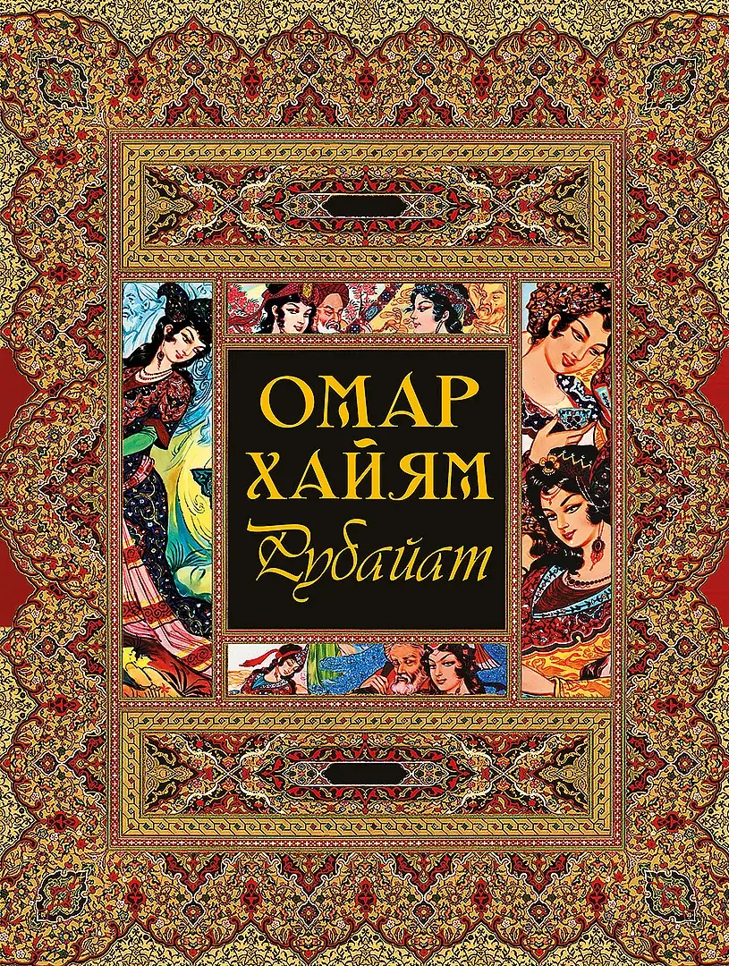 Рубайат — Хайям Омар