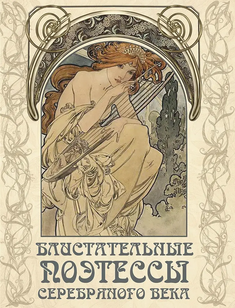 Блистательные поэтессы Серебряного века — Сборник