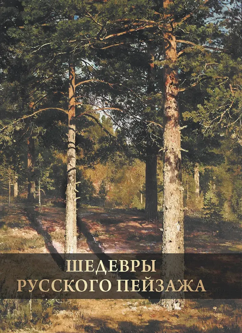 Шедевры русского пейзажа — Григорьян Ирина Игоревна