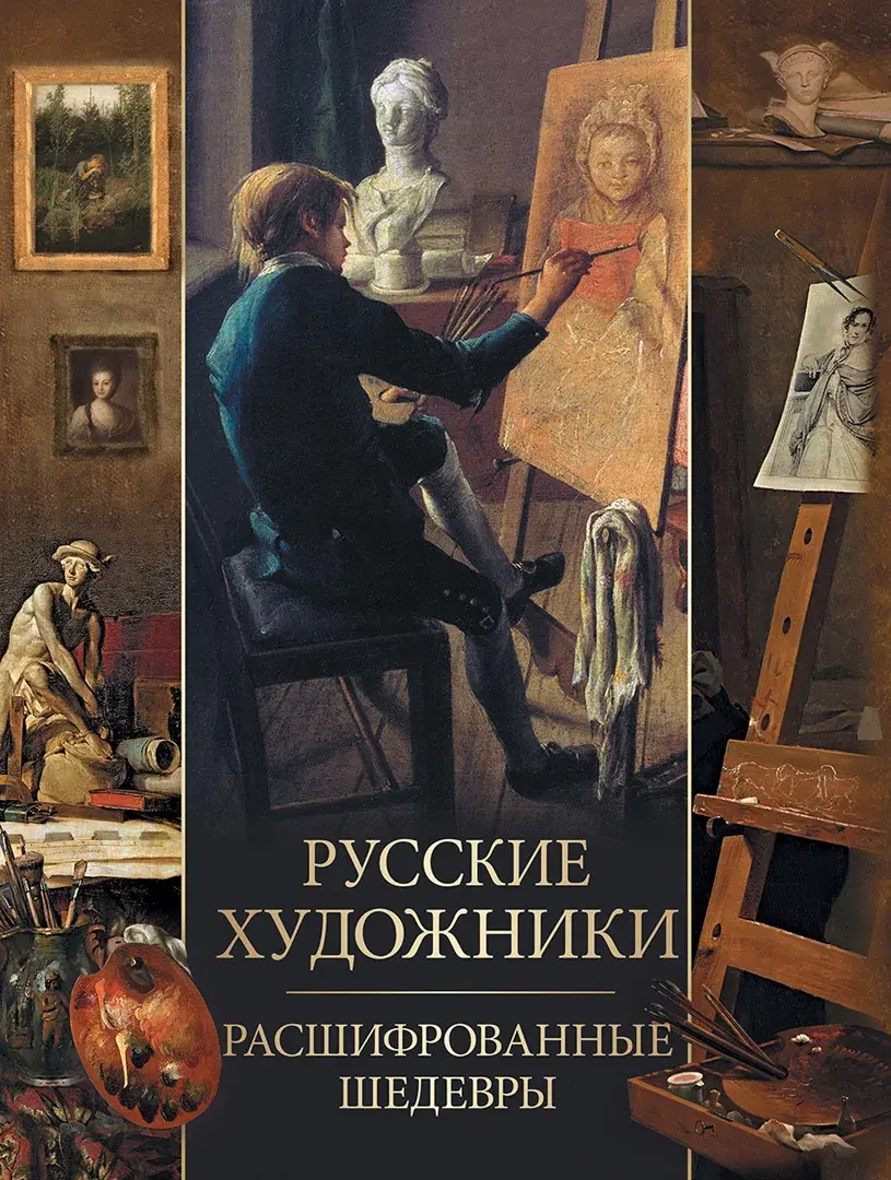 Русские художники. Расшифрованные шедевры — Евстратова Елена Николаевна