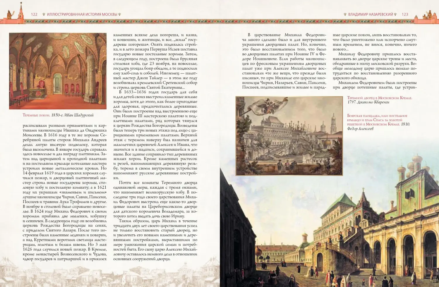Развороты 5–6 — Иллюстрированная история Москвы