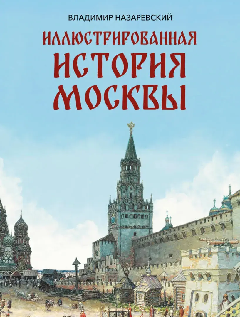 Иллюстрированная история Москвы — Назаревский Владимир Владимирович
