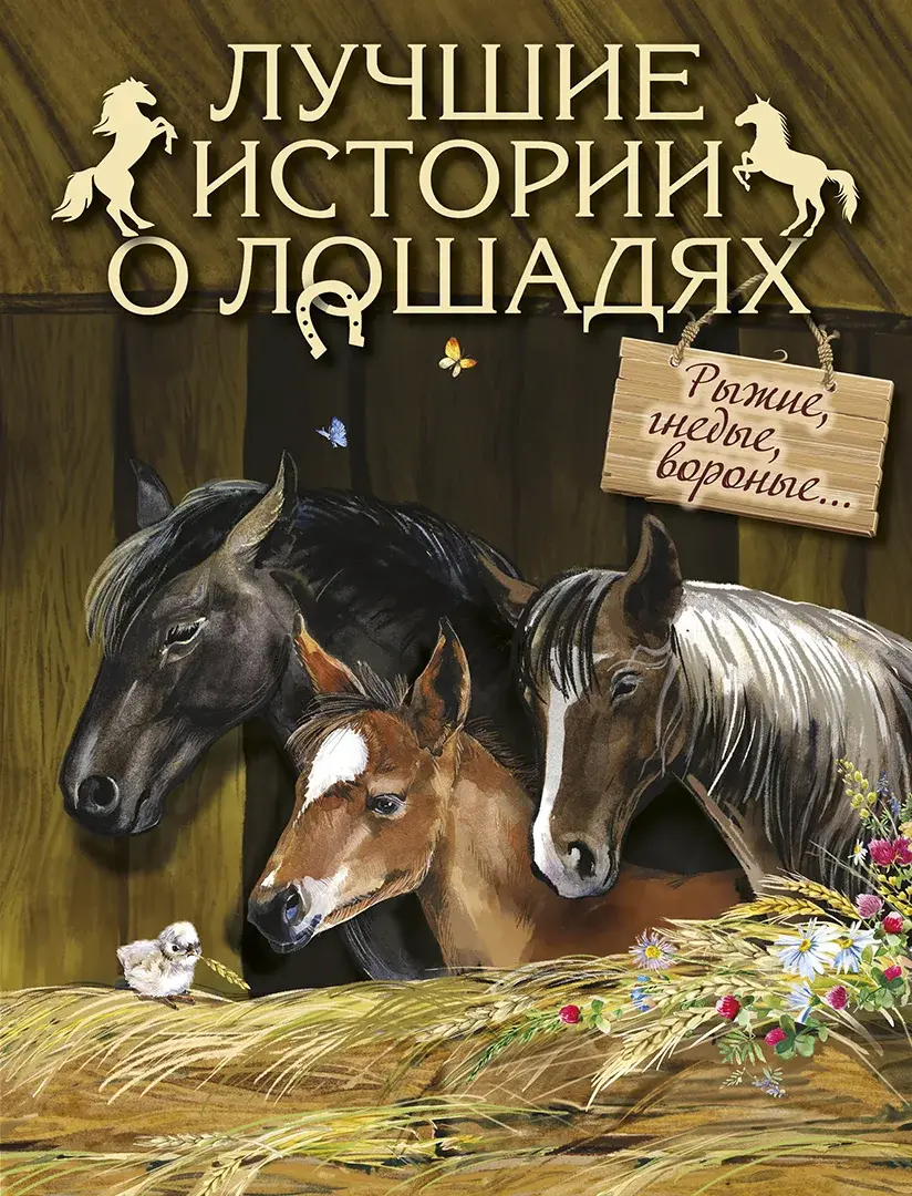 Лучшие истории о лошадях. Рыжие, гнедые, вороные… — Толстой Л. Н.; Куприн А. И.; Чехов А. П.; Брандт Л. В.