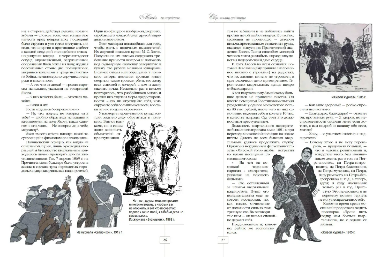 Развороты 3–4 — Москва полицейская. Городовые, околоточные, сыщики