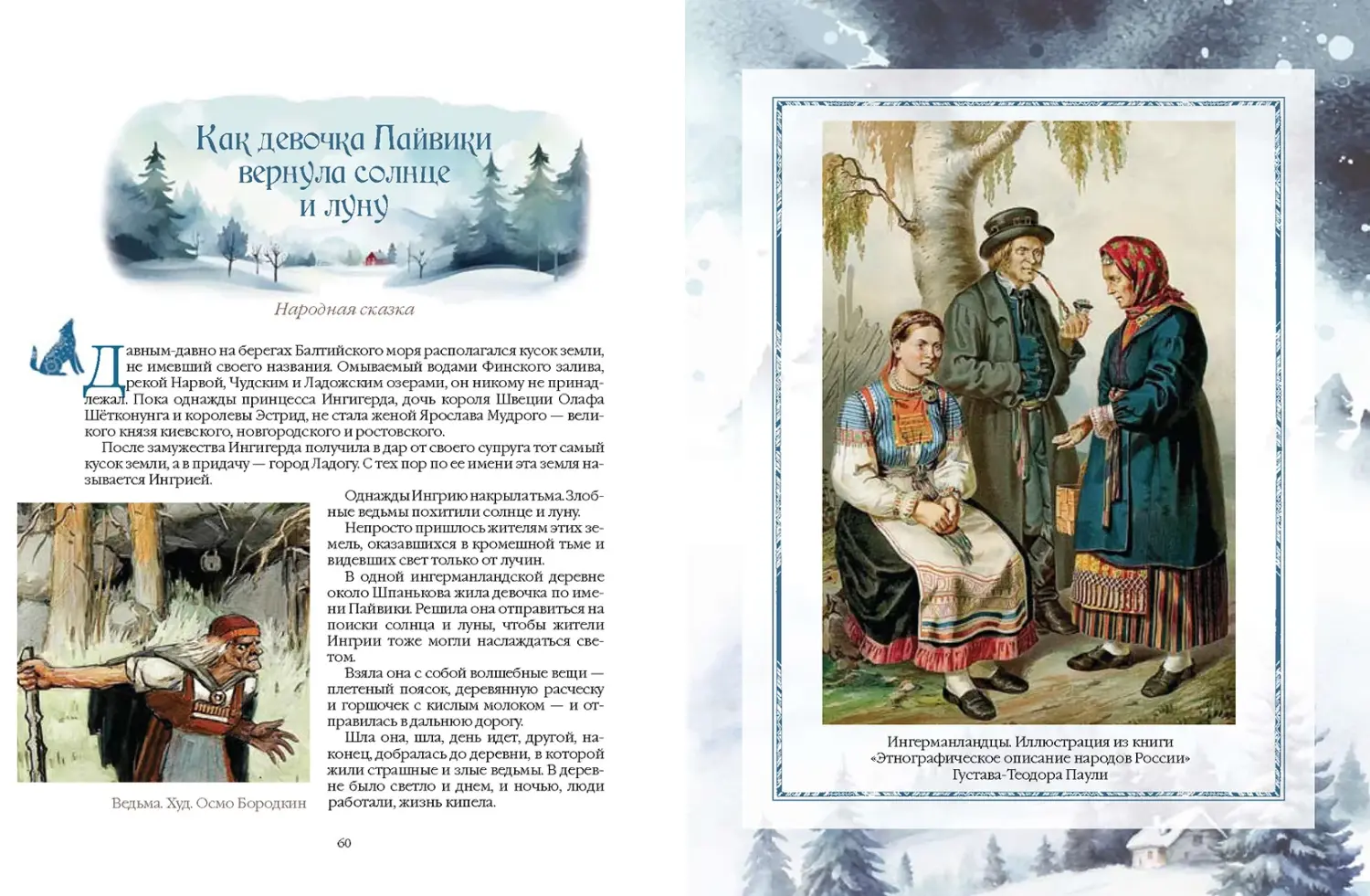 Развороты 5–6 — Сказки народов Русского Севера