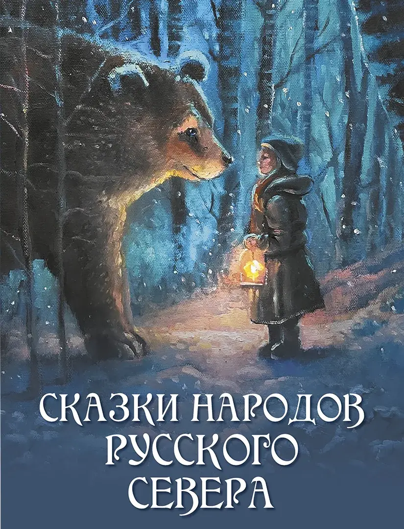 Сказки народов Русского Севера — Сборник