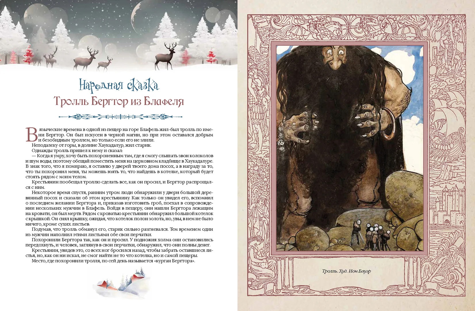 Развороты 5–6 — Сказки Исландии и других скандинавских стран