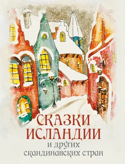 Сказки Исландии и других скандинавских стран — Сборник