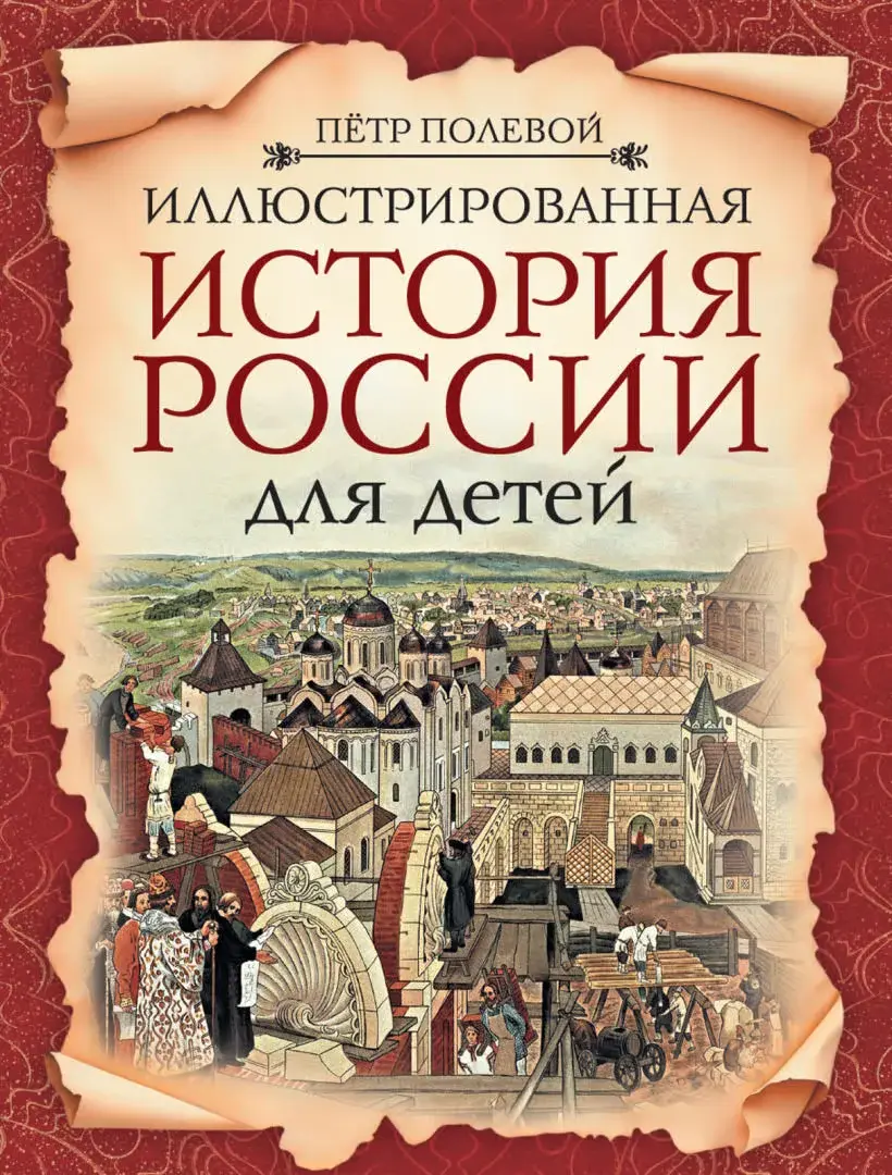 Иллюстрированная история России для детей