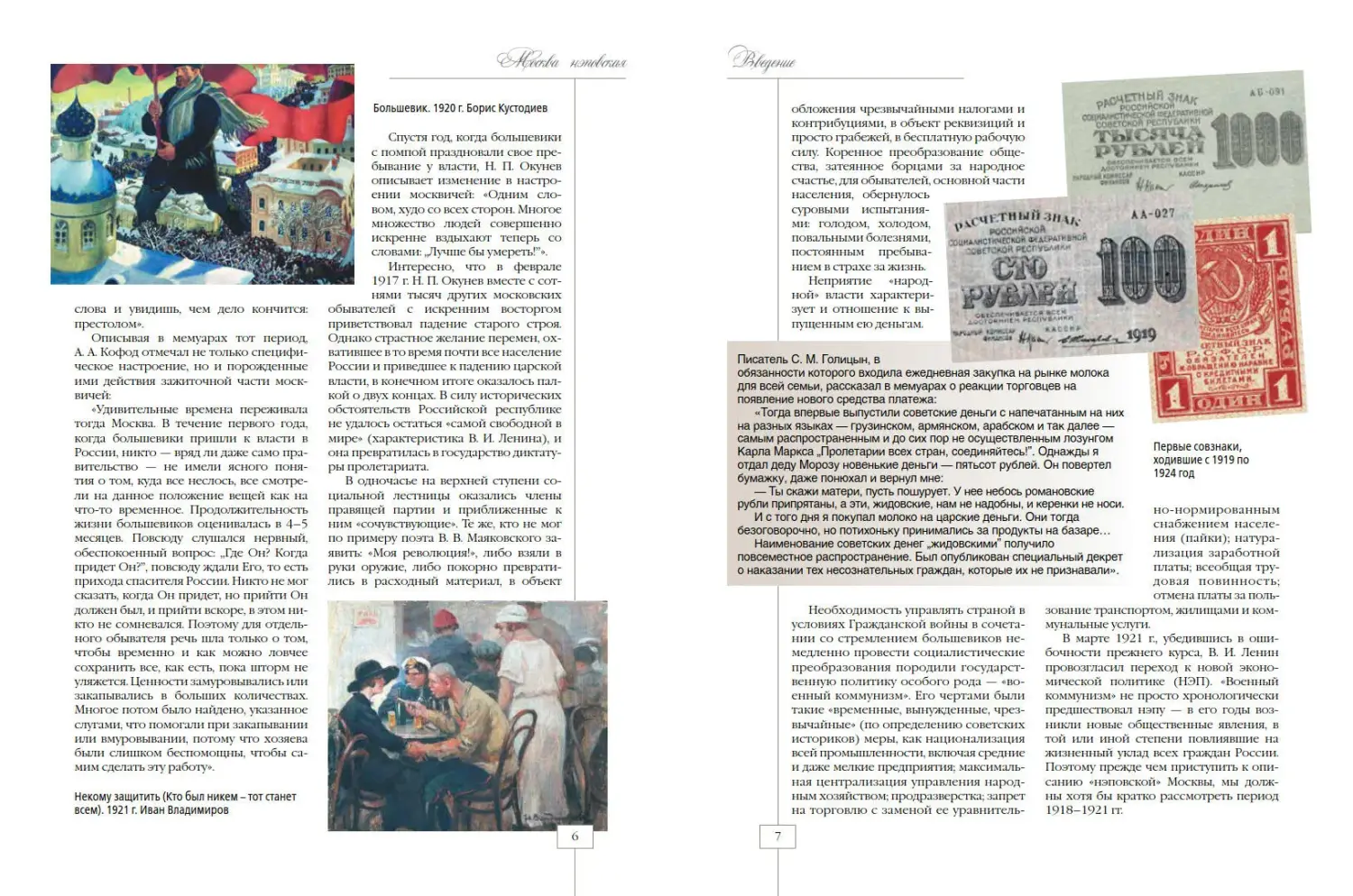 Развороты 1–2 — Москва нэповская. Очерки городского быта 1921–1929