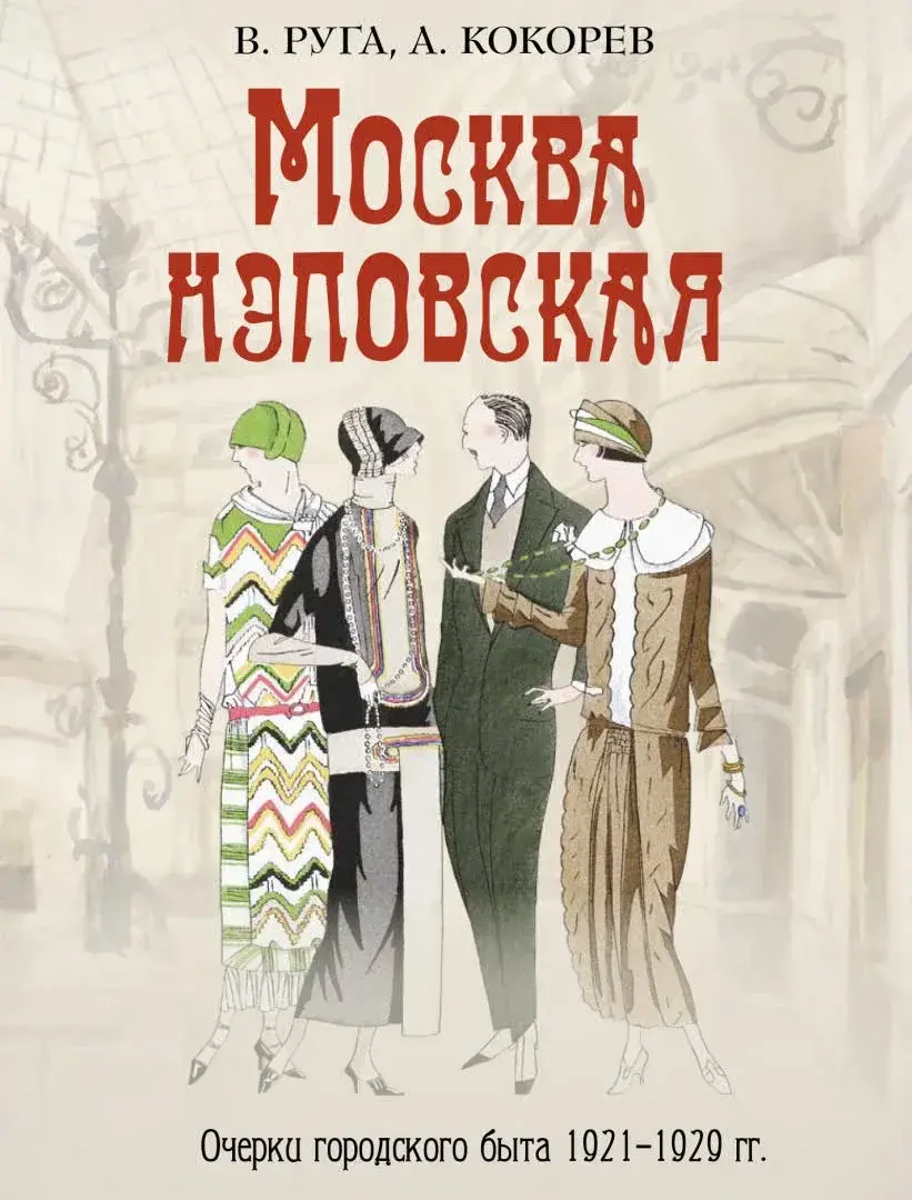 Москва нэповская. Очерки городского быта 1921–1929 гг — Руга Владимир Эдуардович; Кокорев Андрей