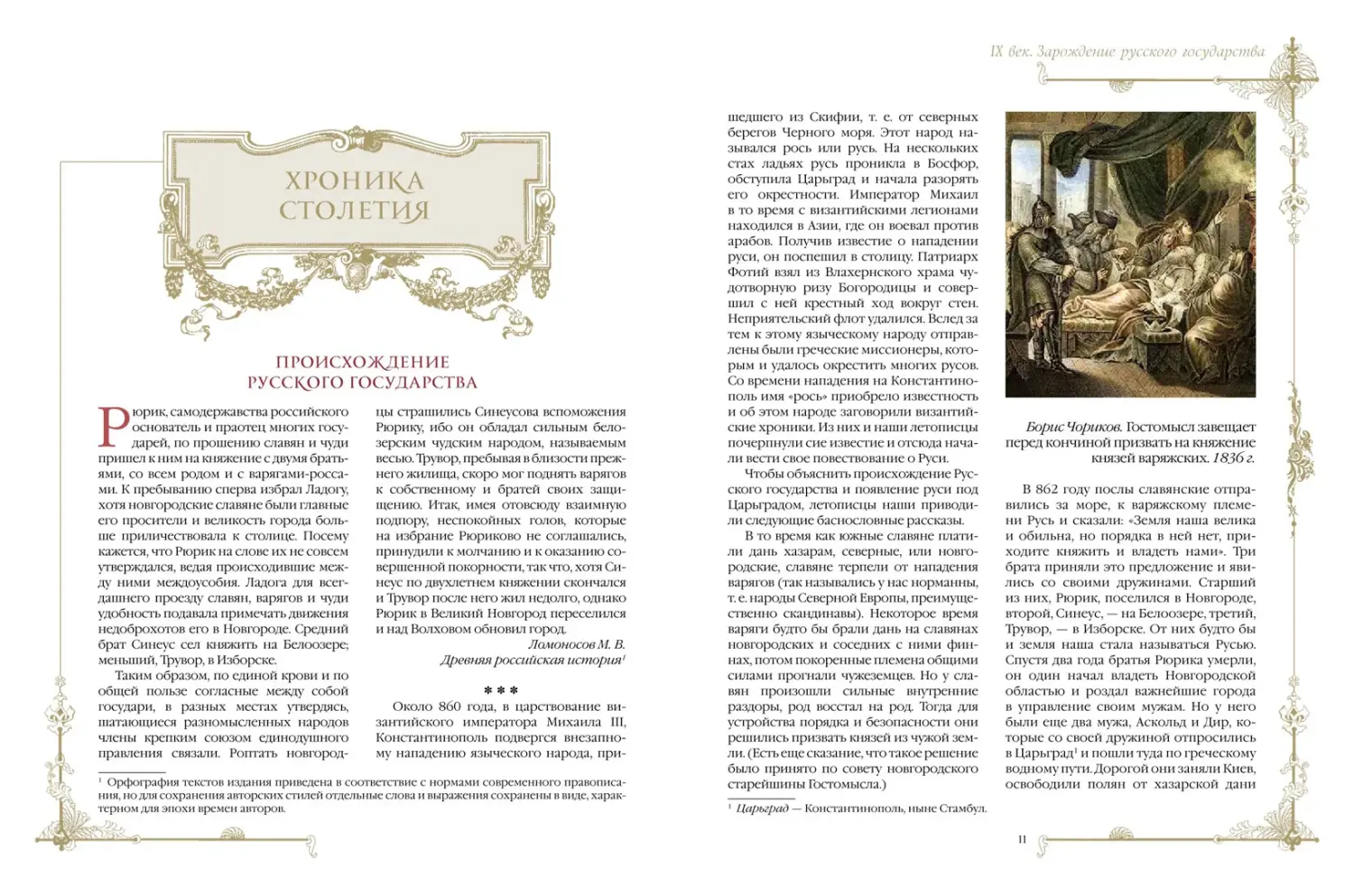 Развороты 3–4 — Россия. Хроника столетий. 862-1917