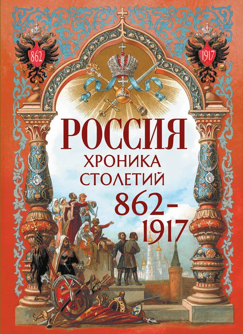 Россия. Хроника столетий. 862-1917 — Сборник