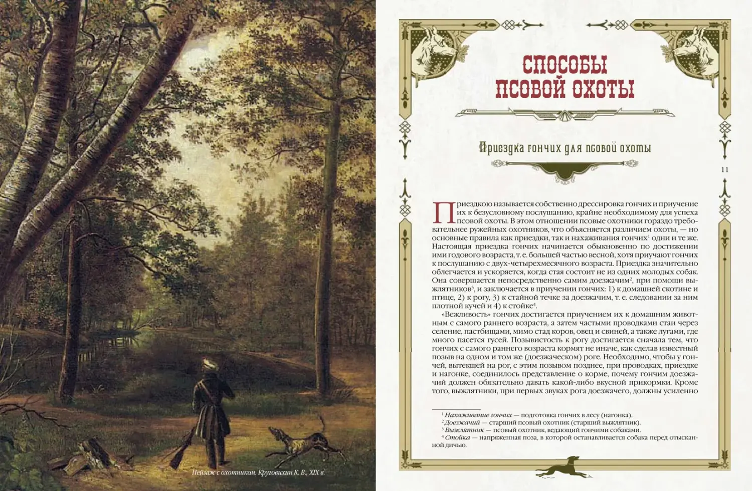 Развороты 3–4 — Охота на Руси. Охотничьи собаки