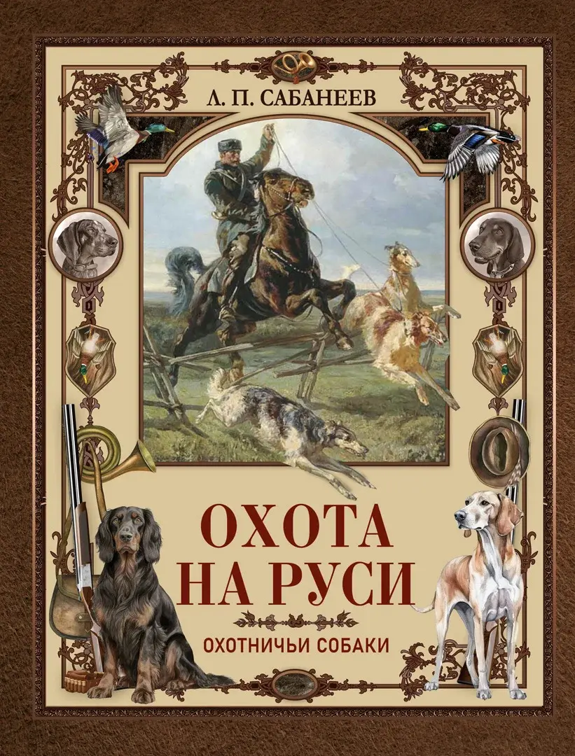 Охота на Руси. Охотничьи собаки — Сабанеев Леонид Павлович