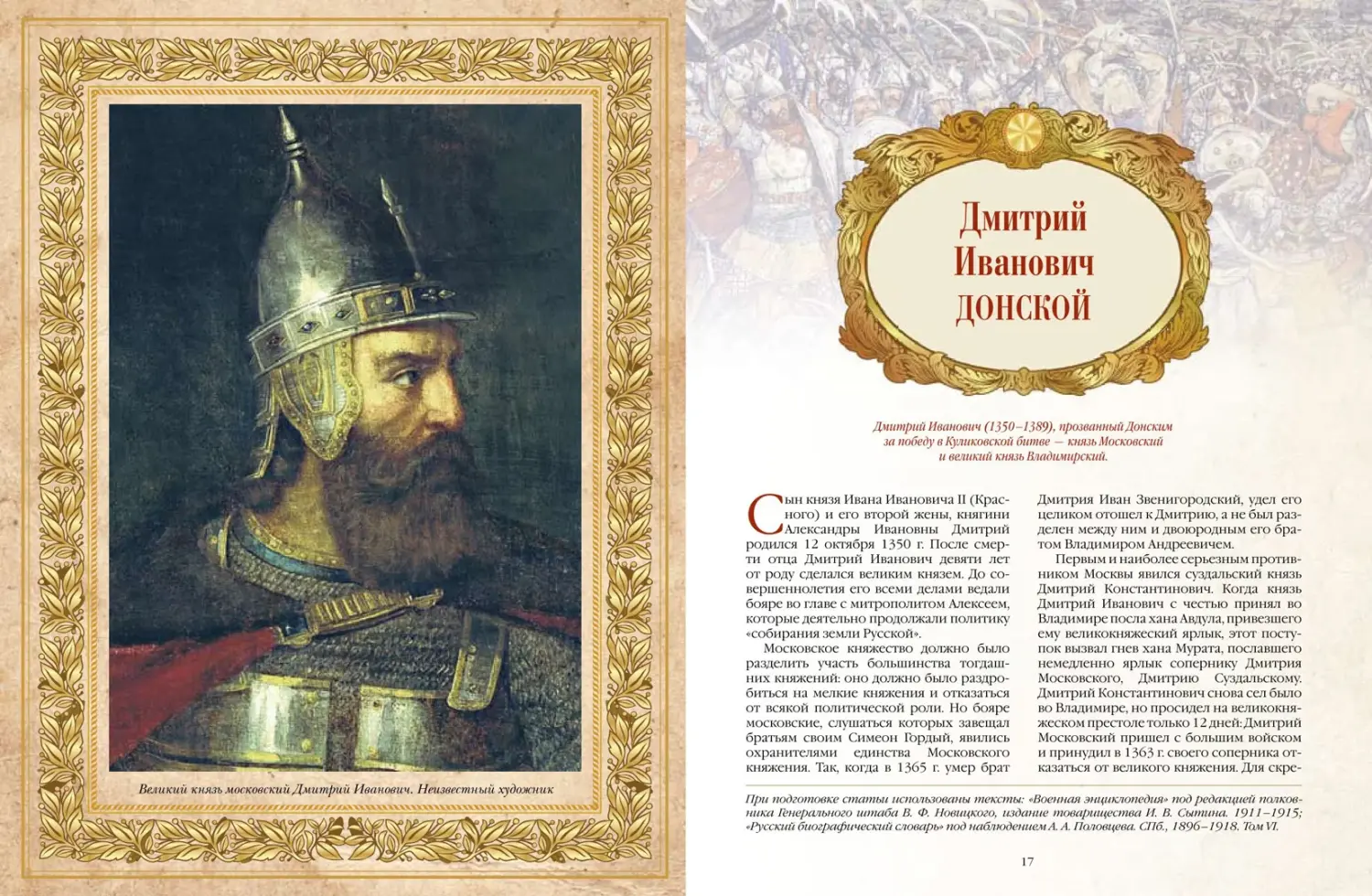 Развороты 1–2 — Великие русские полководцы