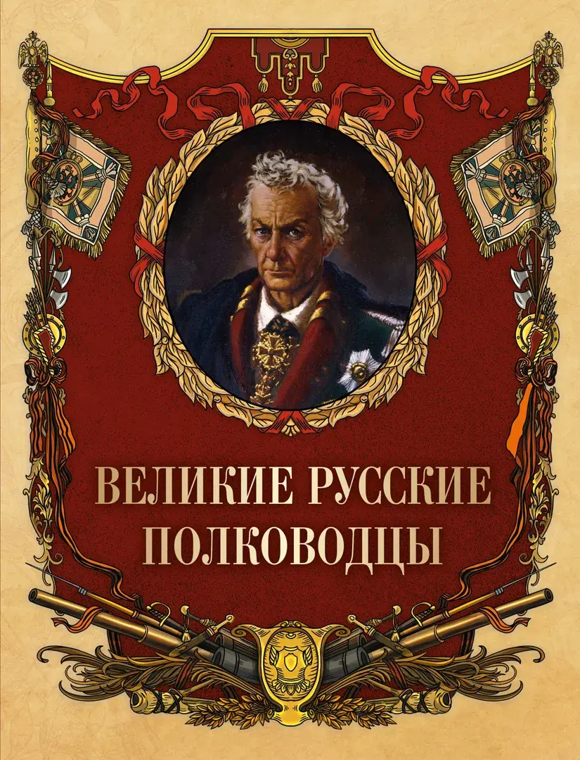 Великие русские полководцы — Сборник