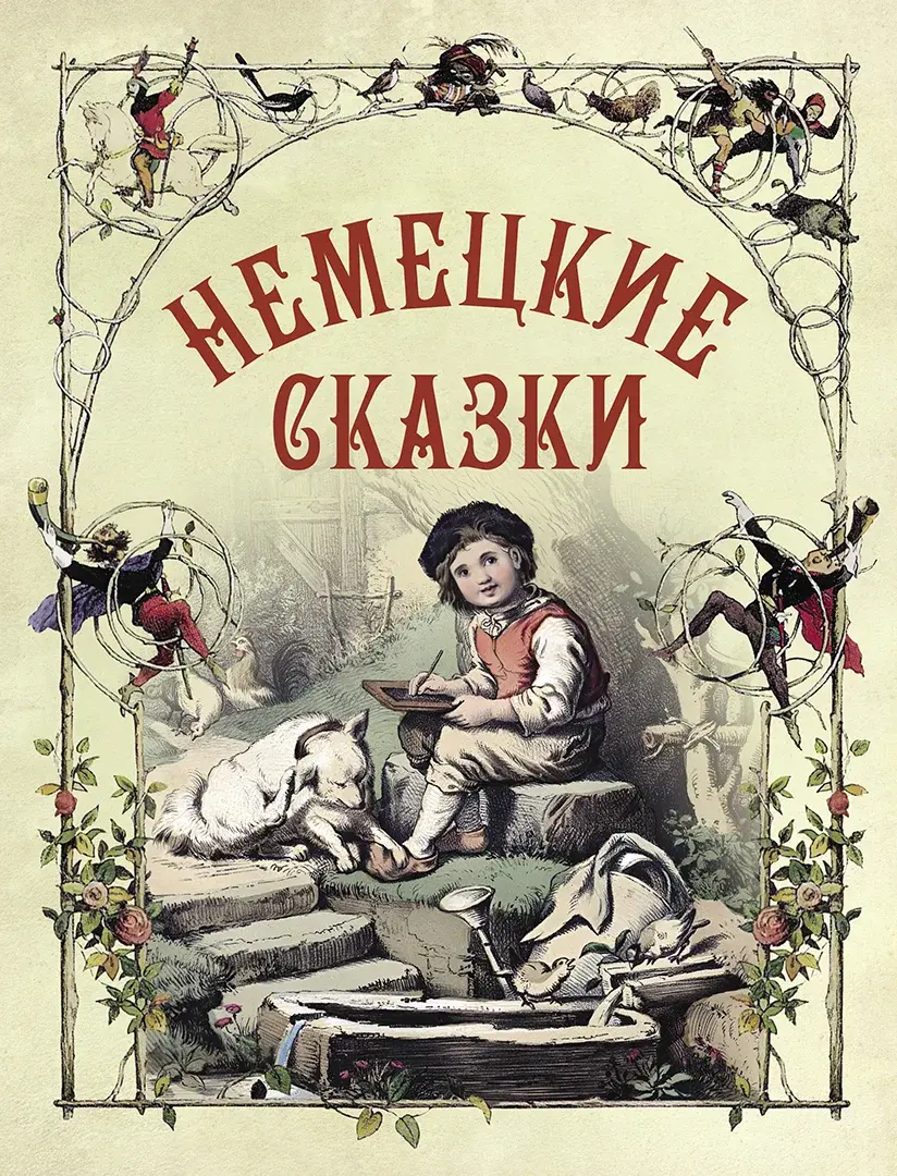 Немецкие сказки — Сборник