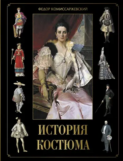История костюма — Комиссаржевский Федор Федорович