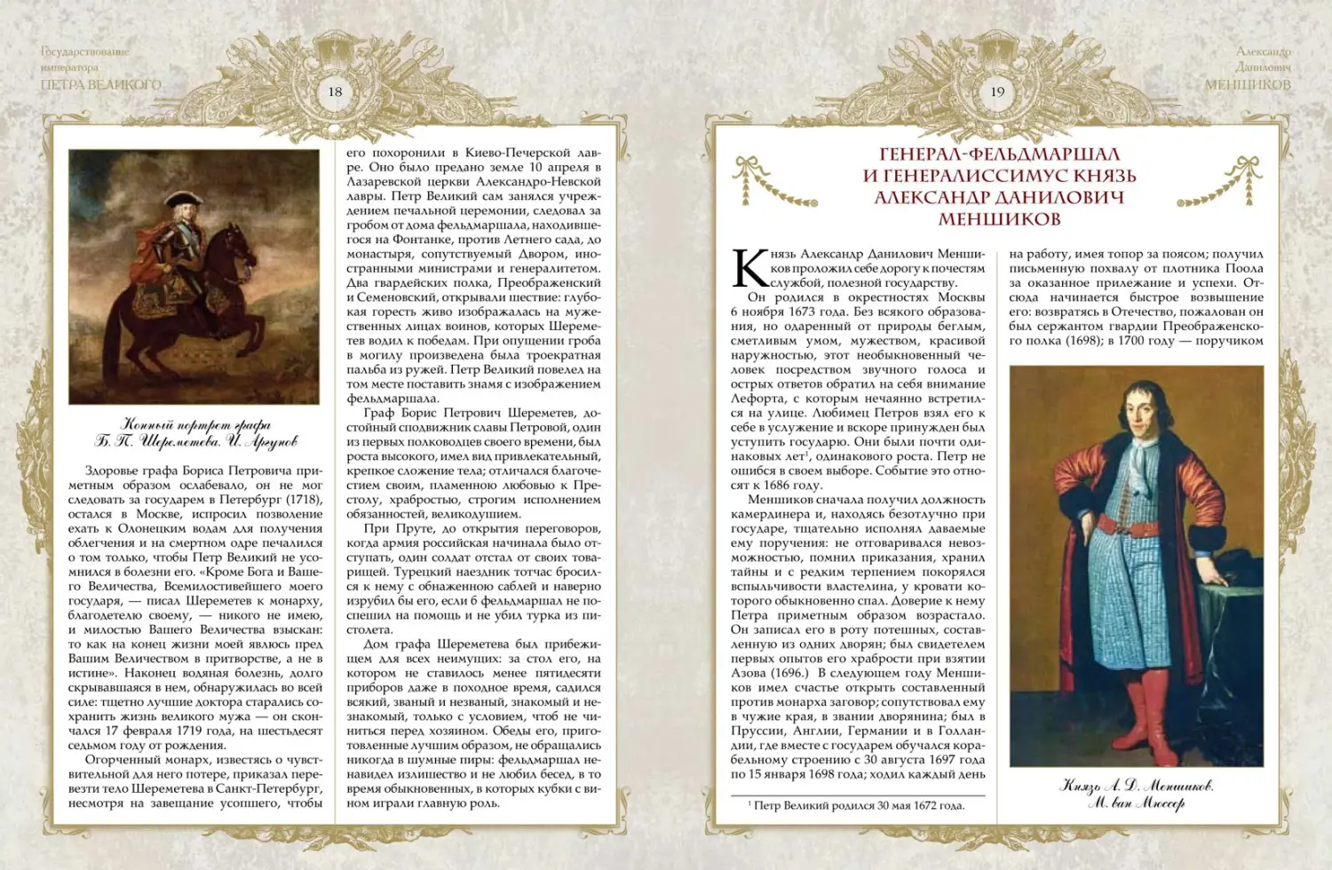 Развороты 1–2 — Великие генералиссимусы и фельдмаршалы России