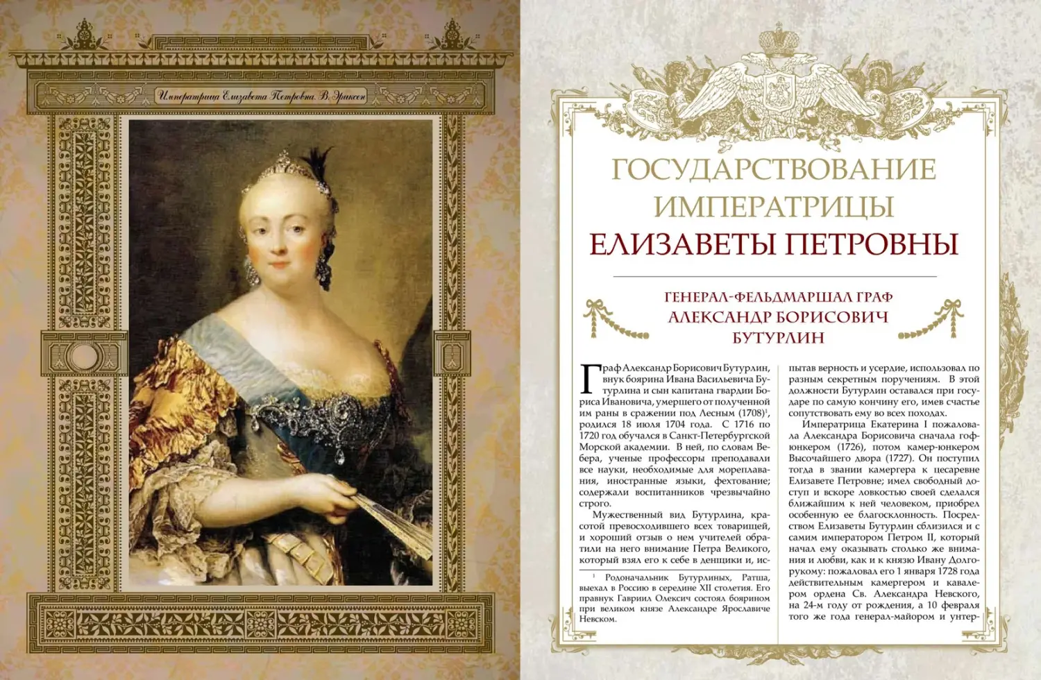 Развороты 5–6 — Великие генералиссимусы и фельдмаршалы России