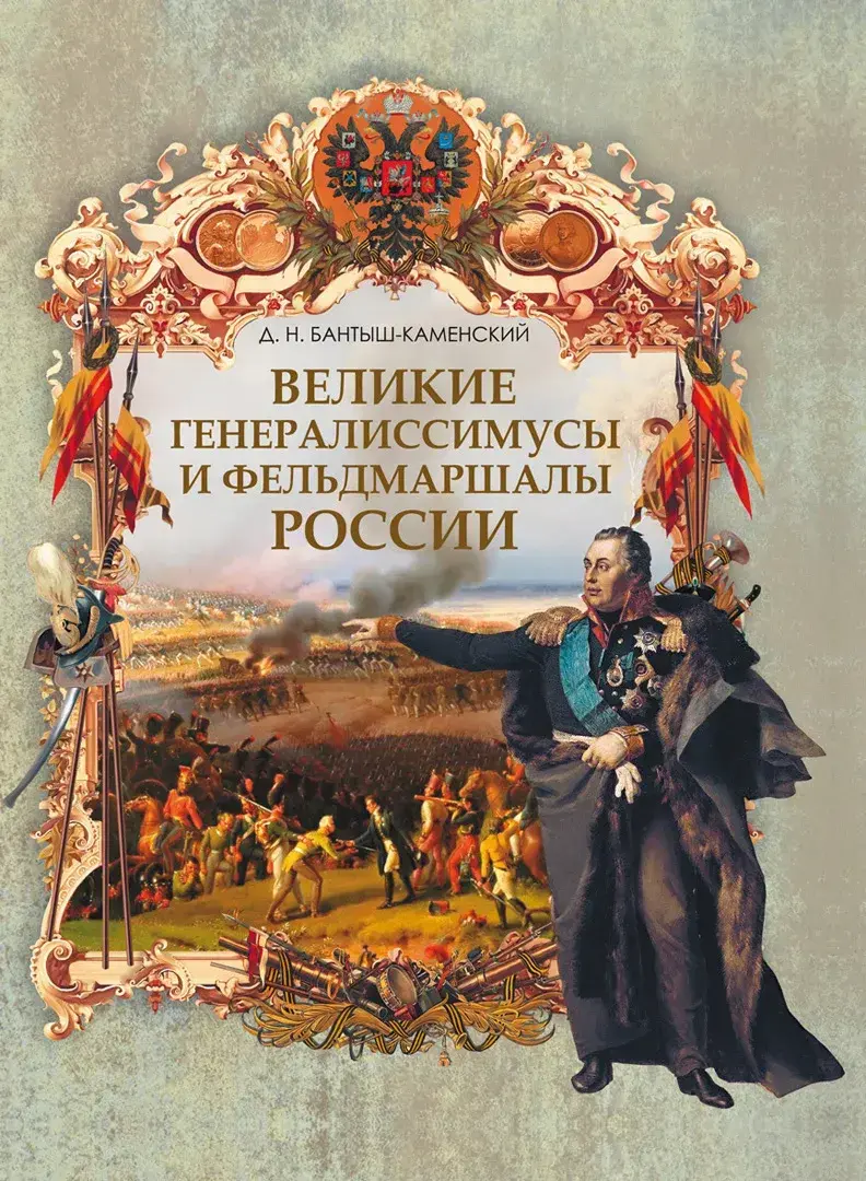 Великие генералиссимусы и фельдмаршалы России — Бантыш-Каменский Дмитрий Николаевич