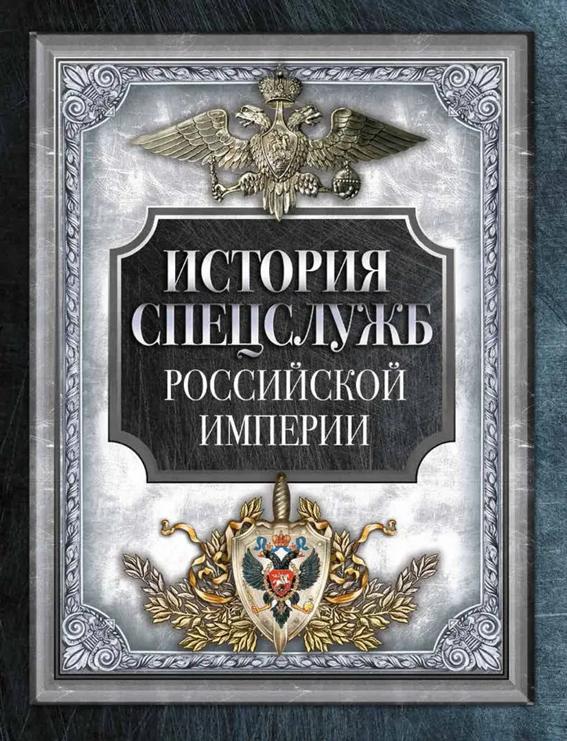 История спецслужб Российской империи — Сборник