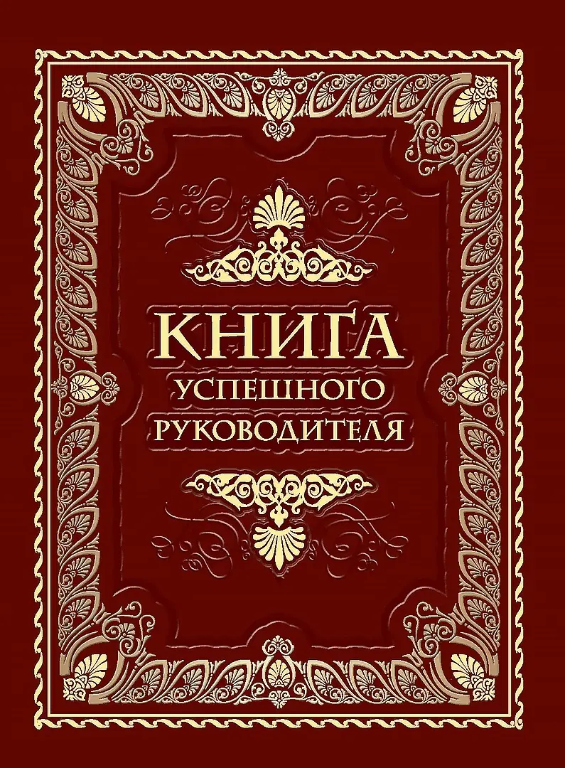 Книга успешного руководителя — Сборник