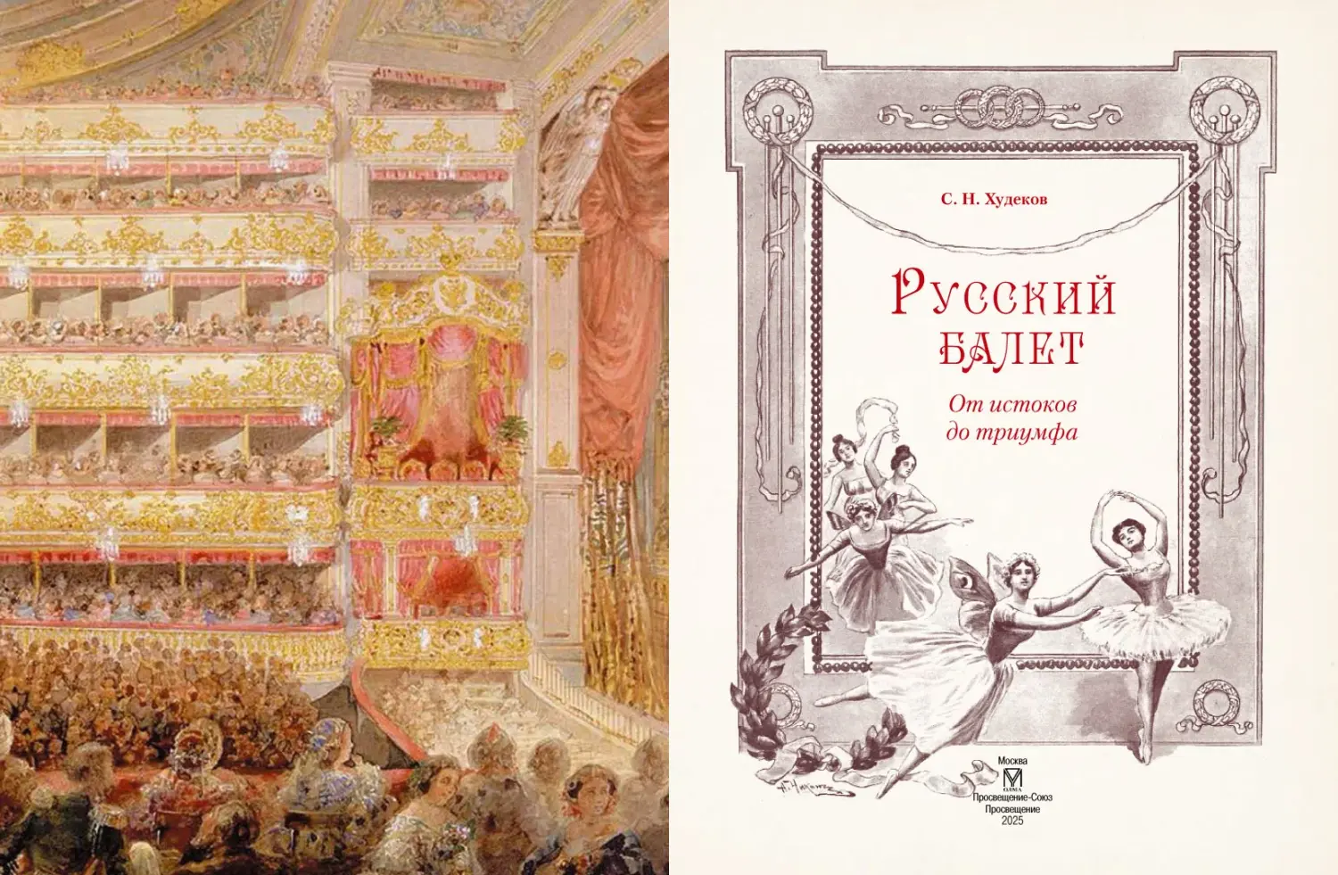 Развороты 1–2 — Русский балет. От истоков до триумфа