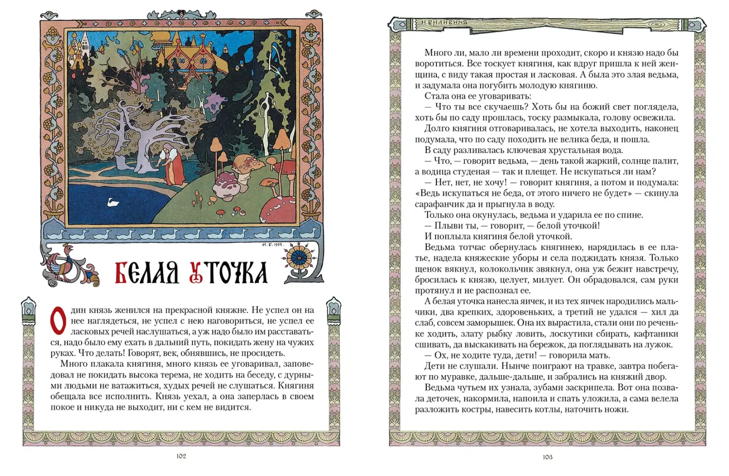 Развороты 5–6 — Все русские сказки в иллюстрациях Ивана Билибина