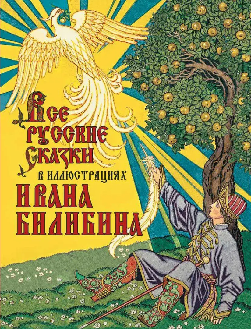 Все русские сказки в иллюстрациях Ивана Билибина — Сборник