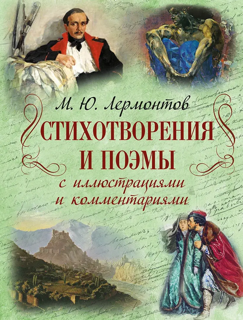 Стихотворения и поэмы с иллюстрациями и комментариями — Лермонтов Михаил Юрьевич