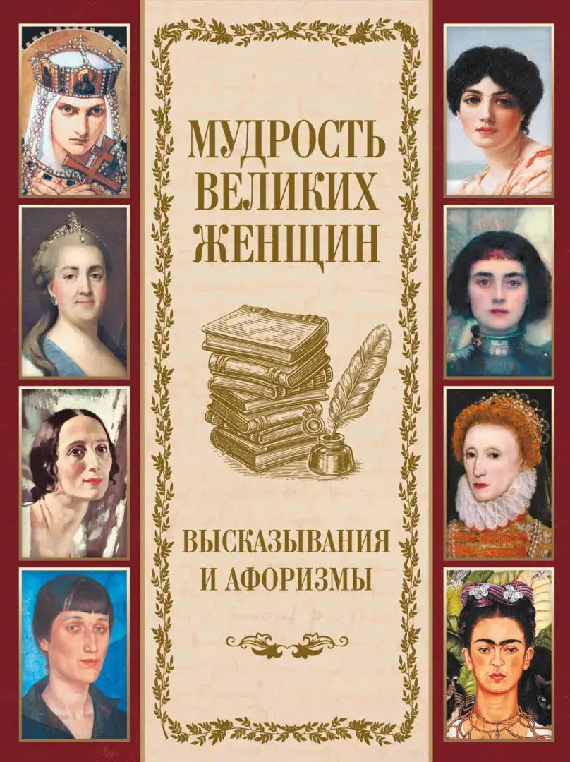 Мудрость великих женщин — Сборник