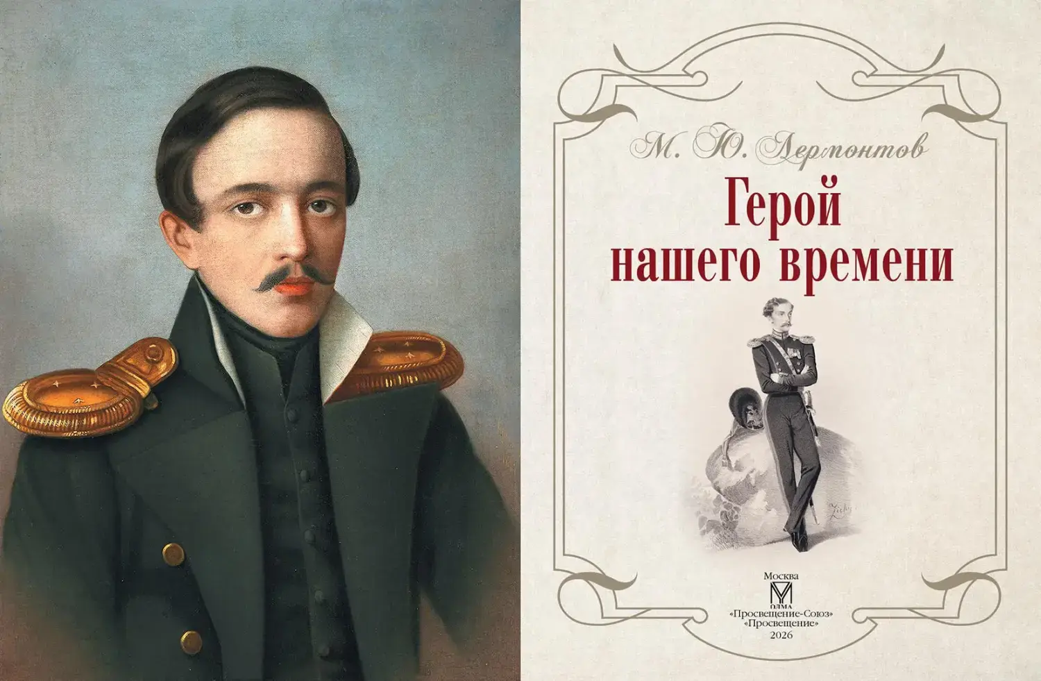 Развороты 1–2 — Герой нашего времени (с иллюстрациями, комментария